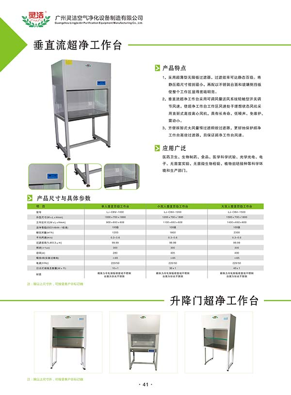 單人垂直超凈工作臺一般應用