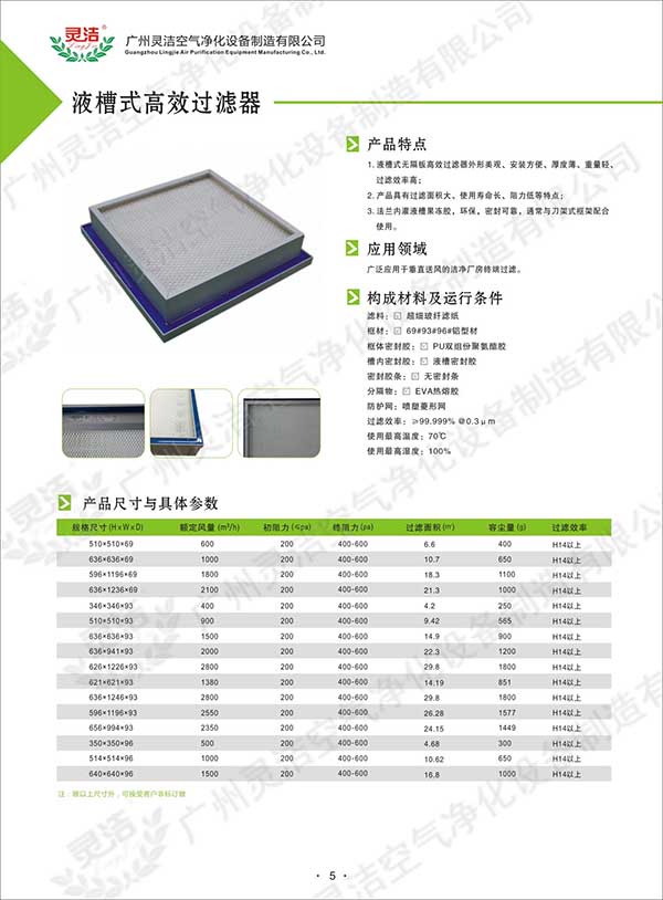 單液槽高效過濾器及雙液槽高效過濾器制作方法